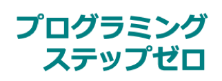 プログラミングステップゼロ